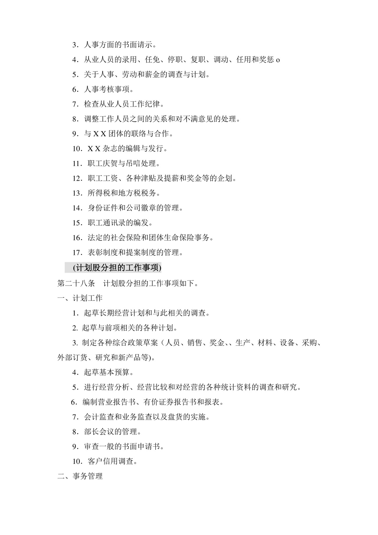 公司基本组织规定