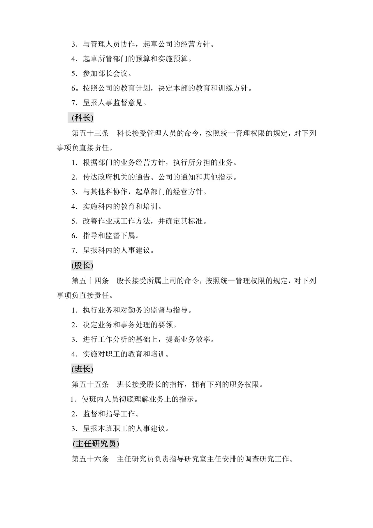 公司基本组织规定