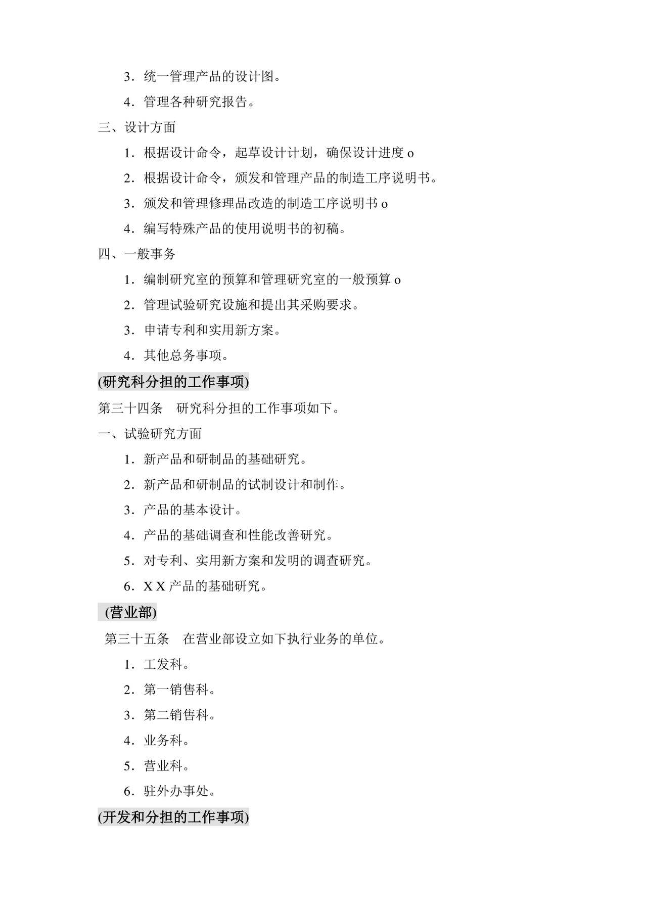 公司基本组织规定