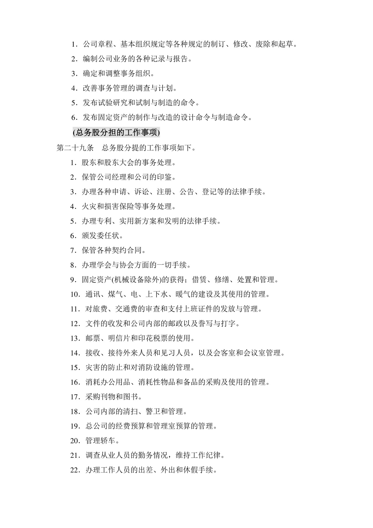 公司基本组织规定