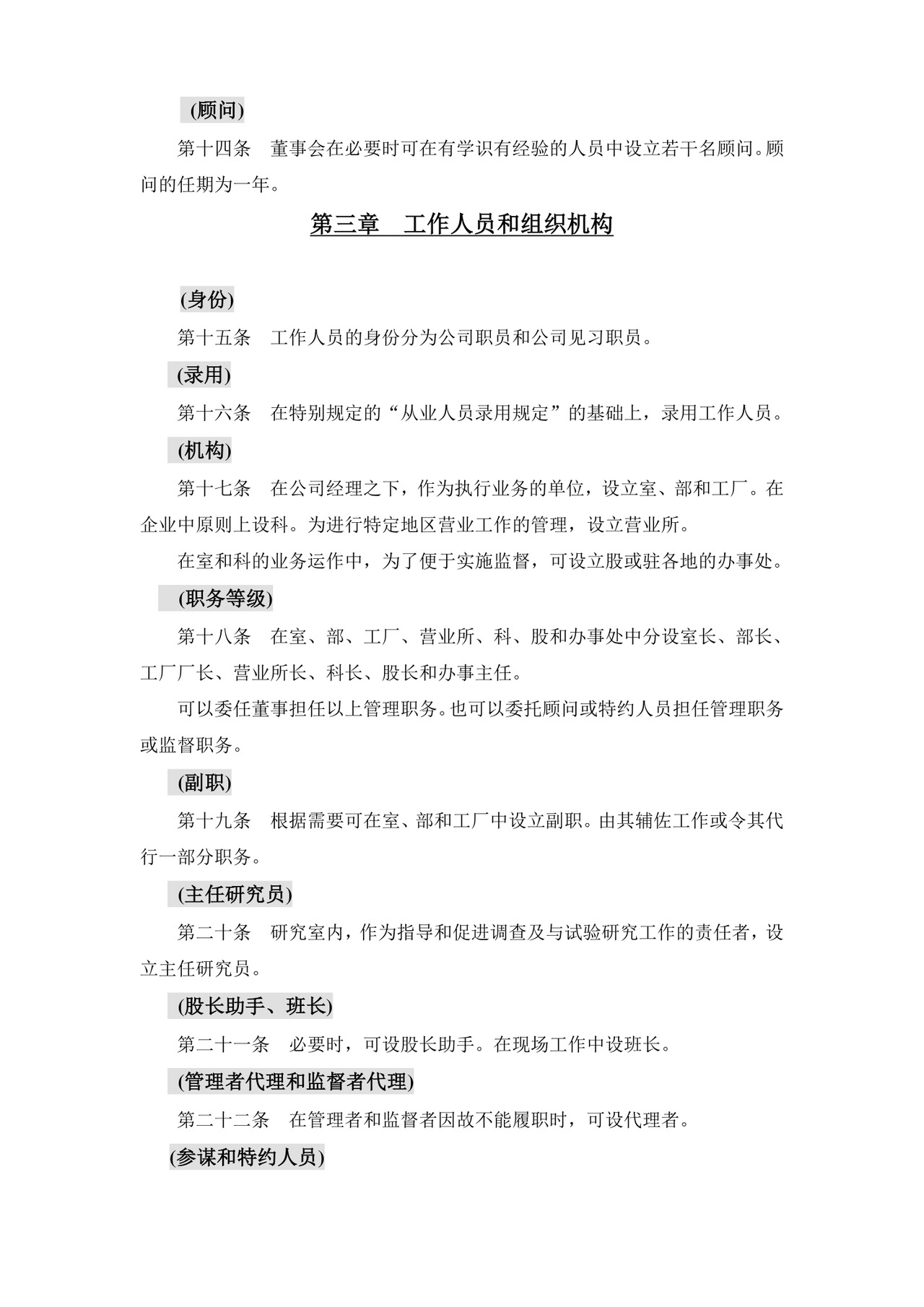 公司基本组织规定