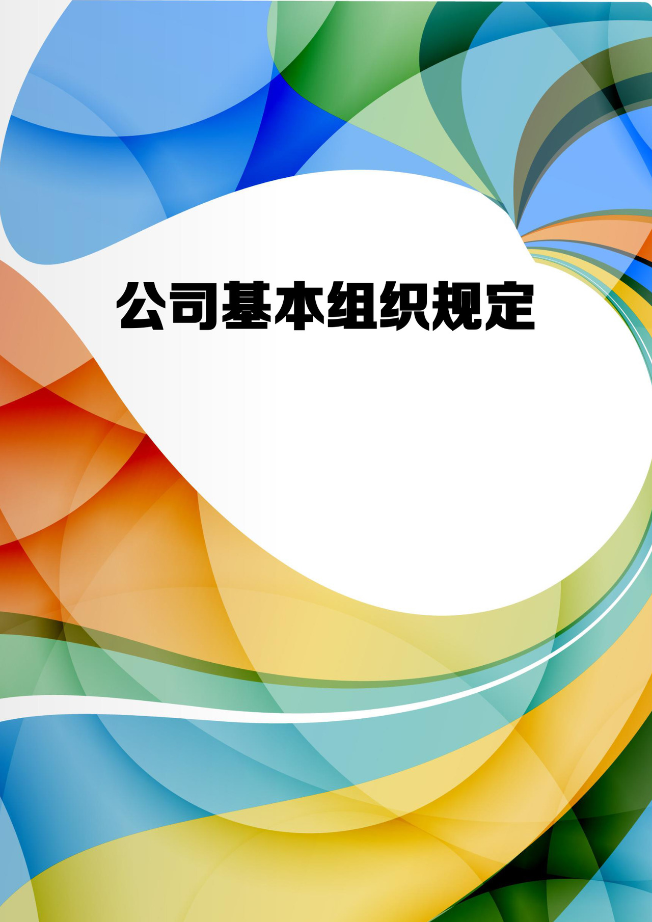 公司基本组织规定