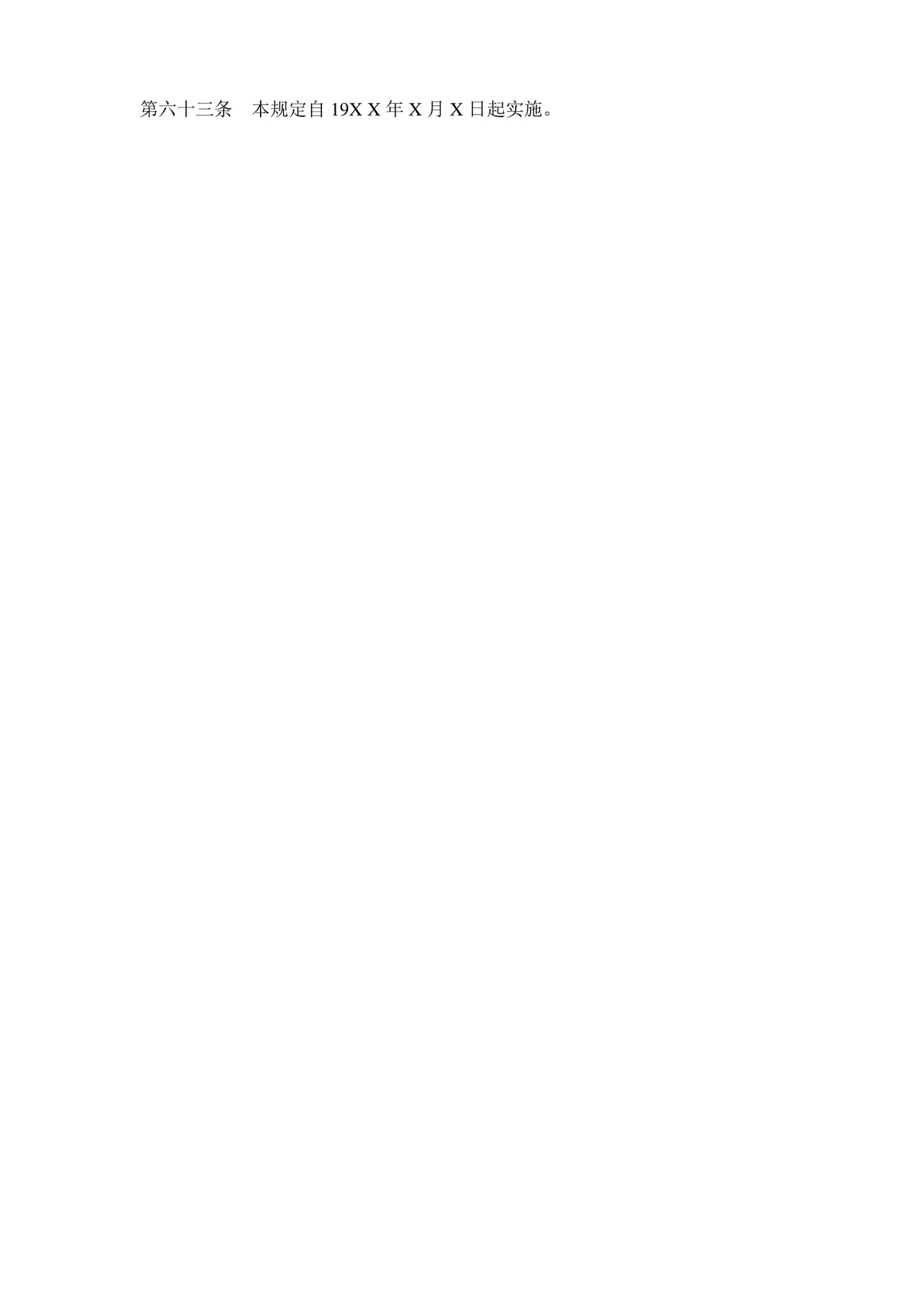 公司基本组织规定