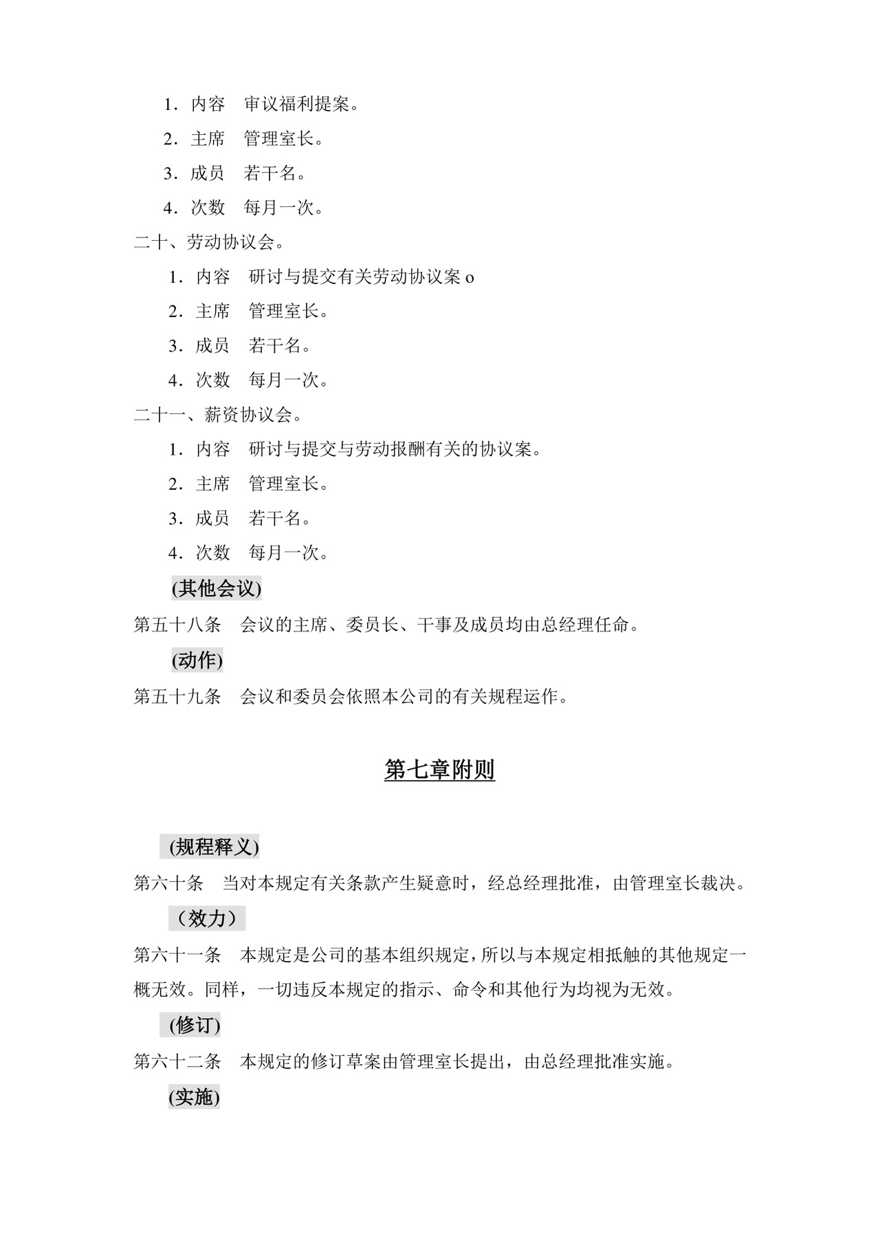 公司基本组织规定