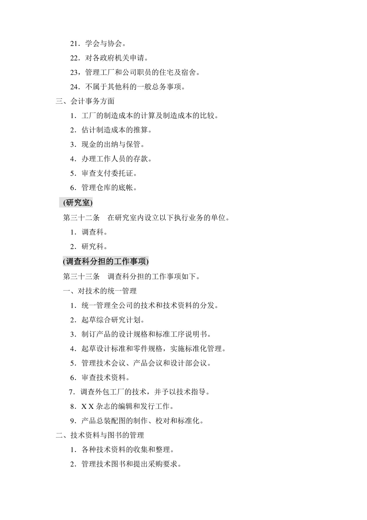 公司基本组织规定