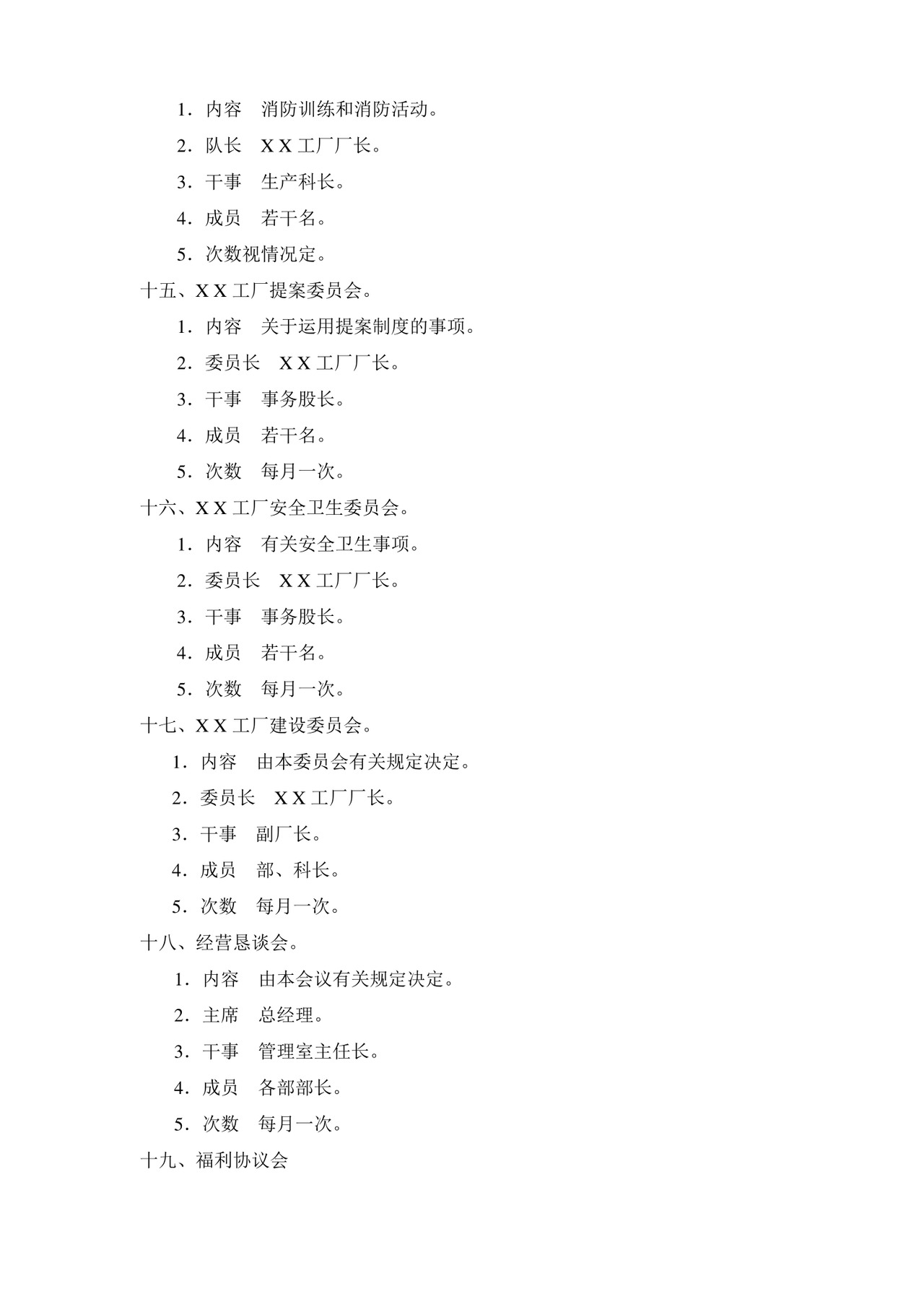 公司基本组织规定