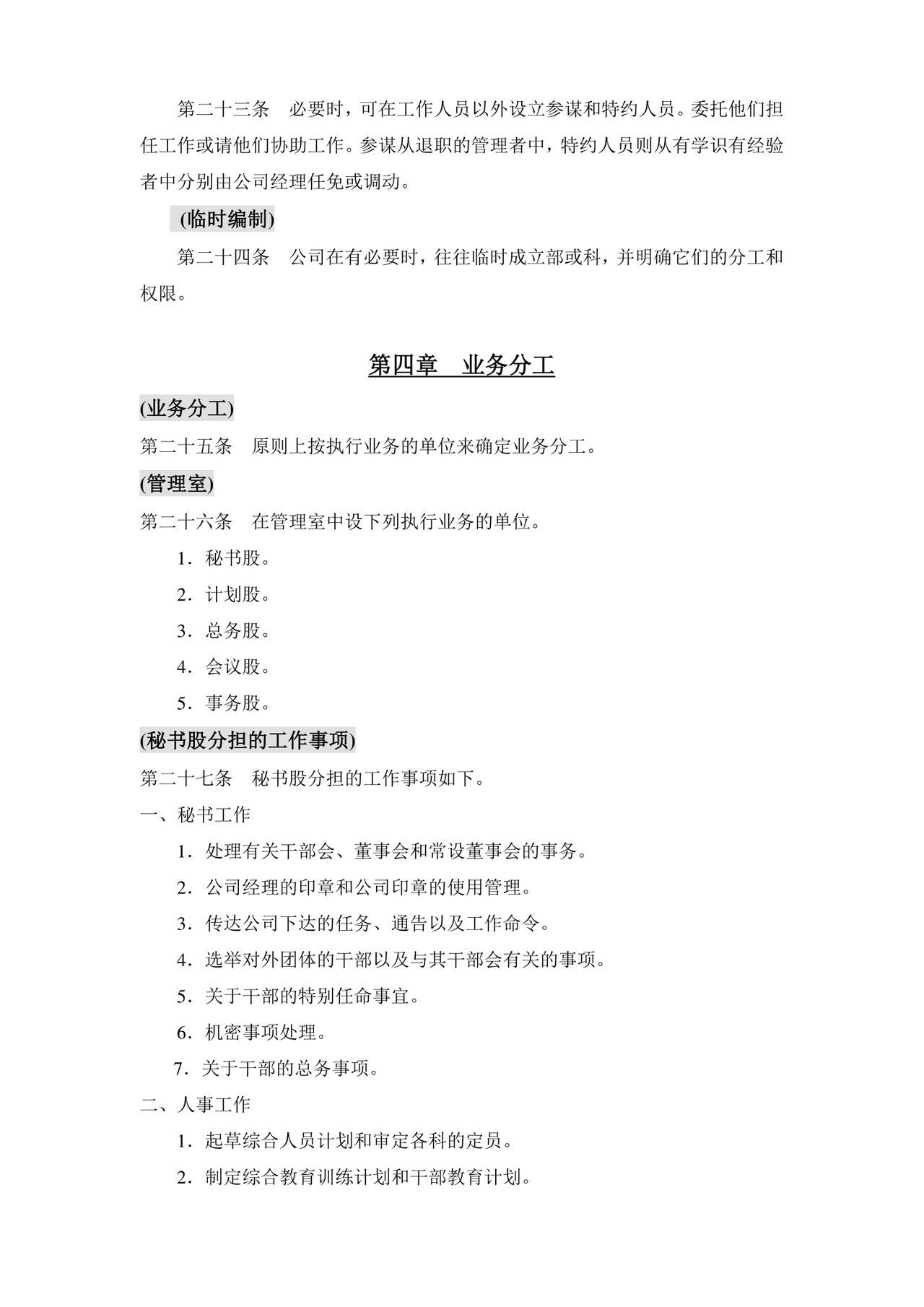 公司基本组织规定