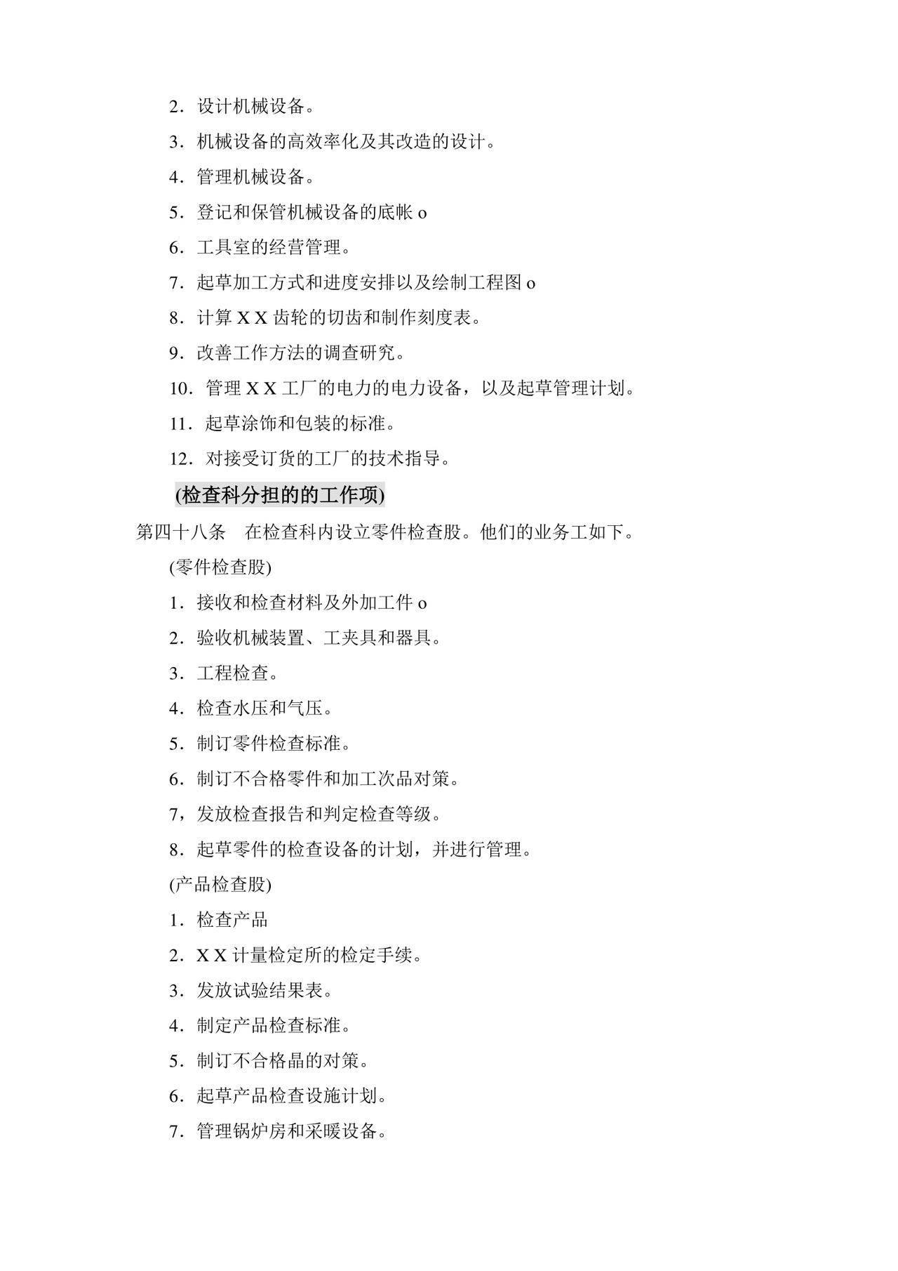 公司基本组织规定