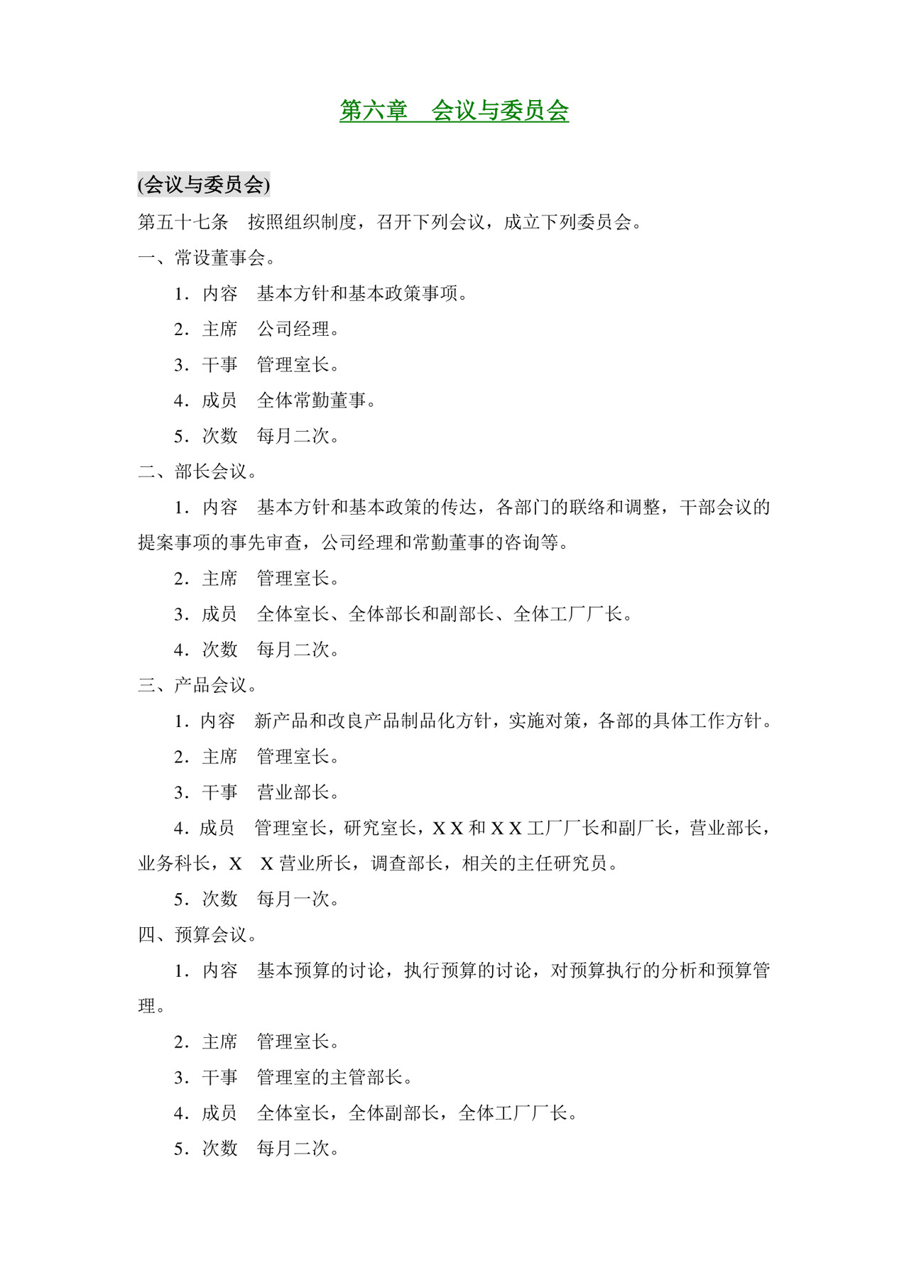 公司基本组织规定