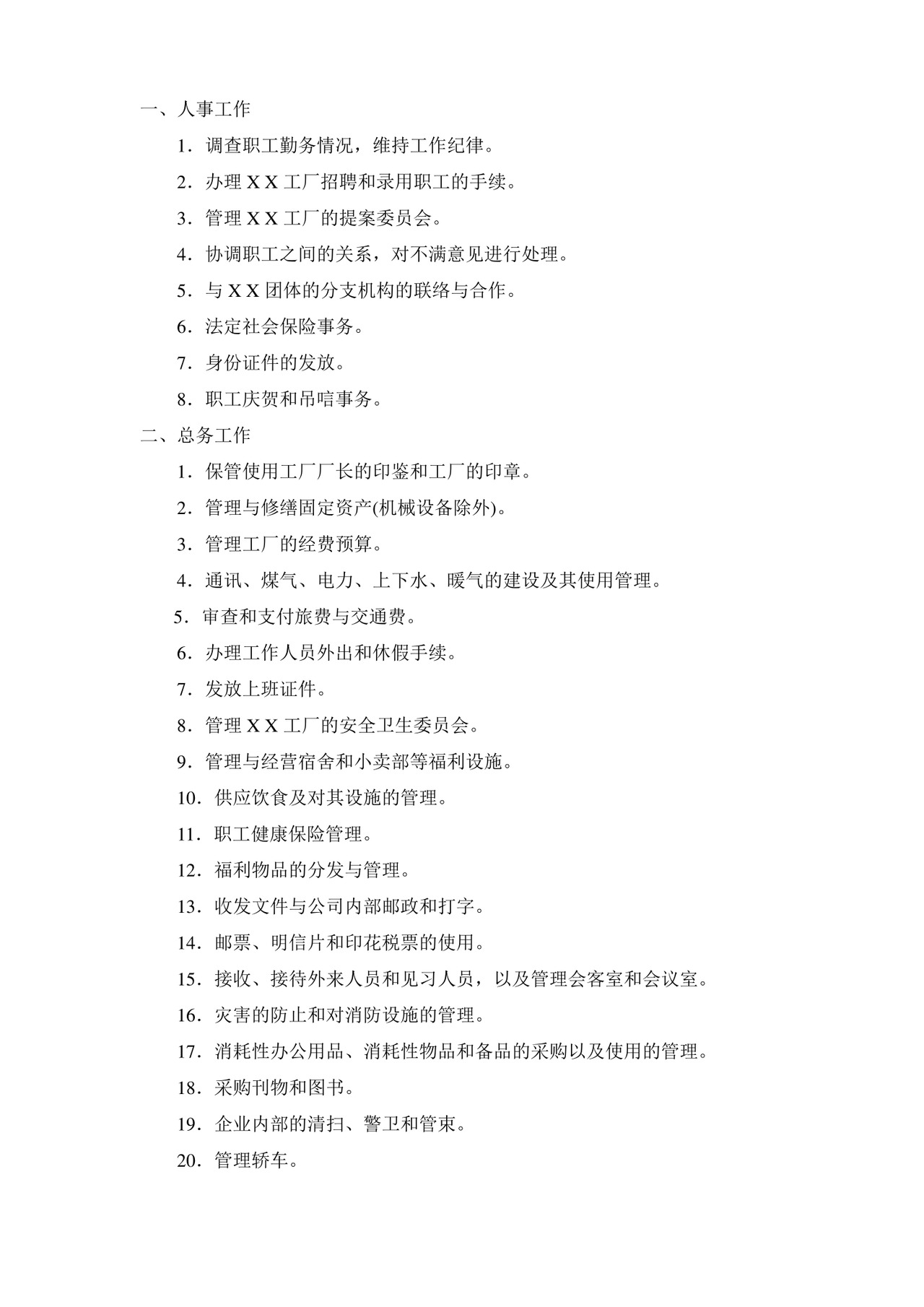 公司基本组织规定