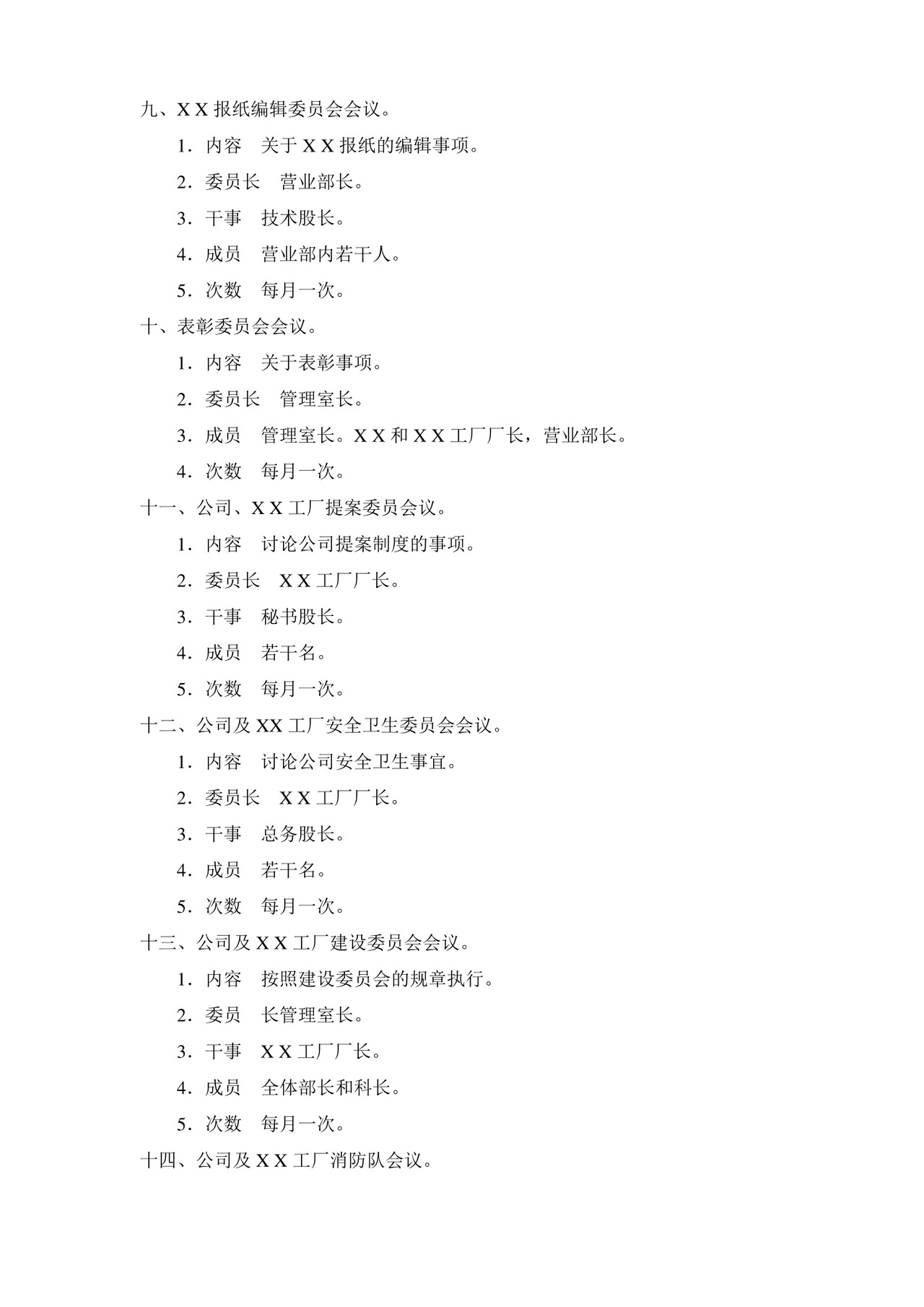 公司基本组织规定