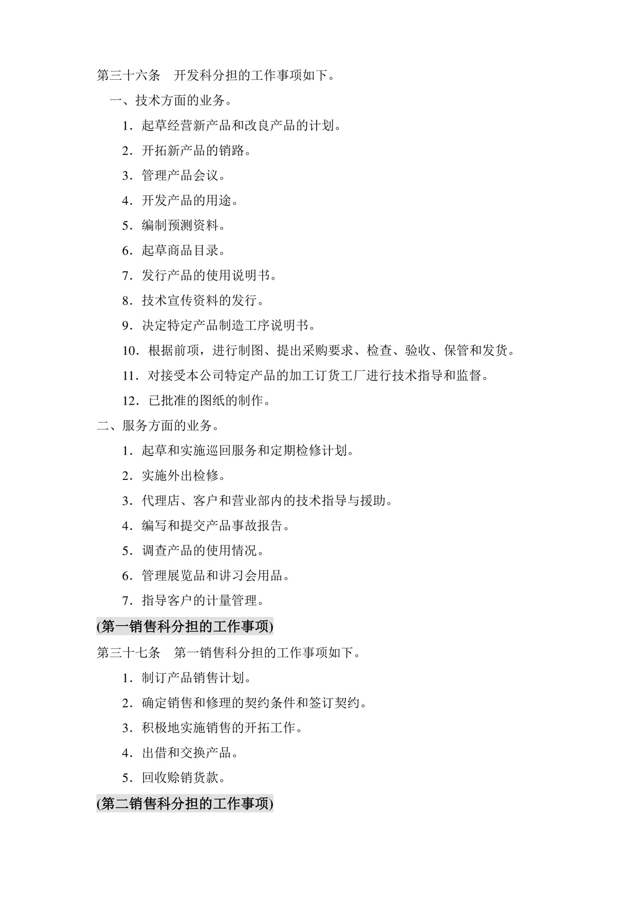 公司基本组织规定