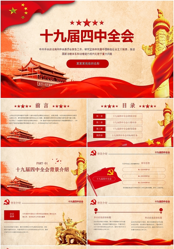 政府政党党课党建十九届四中全会会议教育课件PPT模板