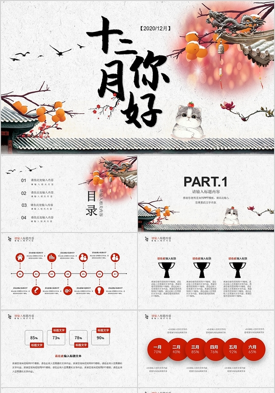 黑红中国风十二月你好工作总结PPT模板