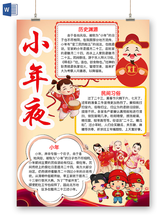 红色简约小年夜手抄报word模板