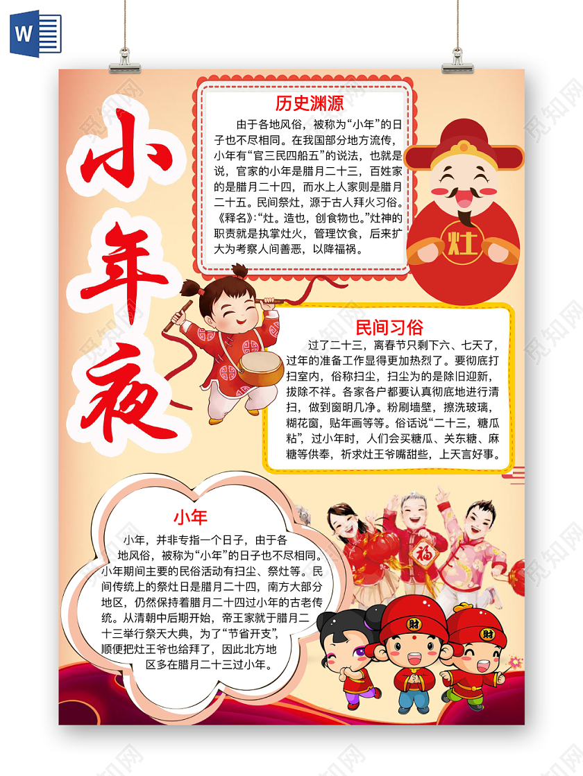 红色简约小年夜手抄报word模板