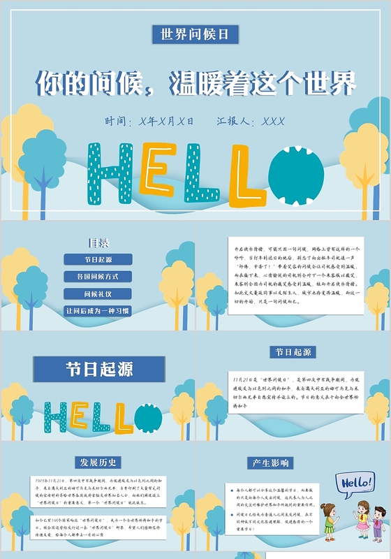 蓝色温暖世界问候日你的问候温暖世界主题PPT模板