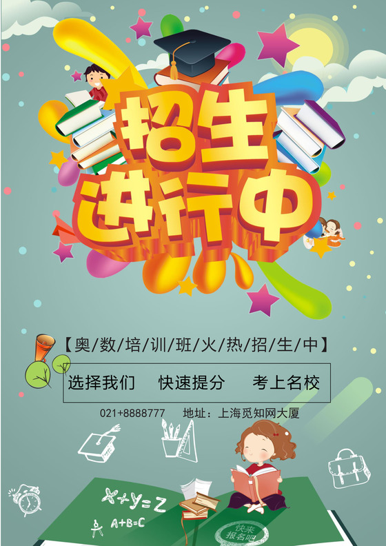简约卡通奥数培训招生宣传单海报word模板