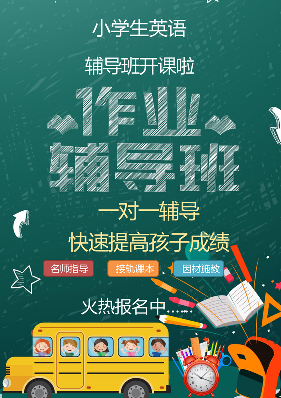 卡通绿色招生宣传单海报word模板