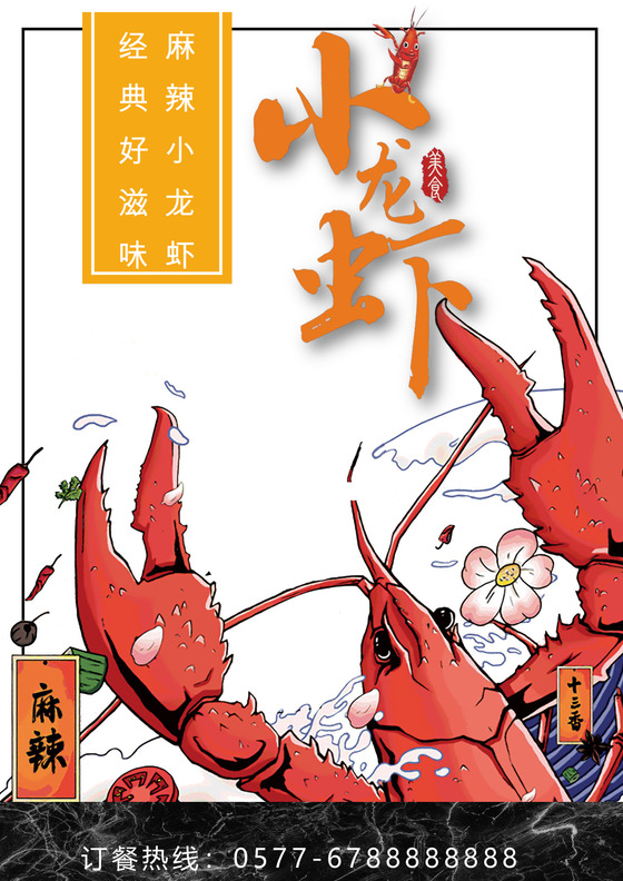 红色手绘麻辣小龙虾餐饮宣传单海报word模板