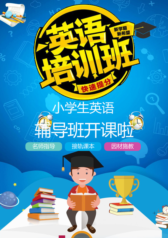 蓝色卡通英语培训班招生宣传单海报word模板