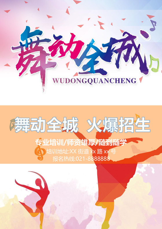 梦幻舞蹈培训招生宣传单海报word模板