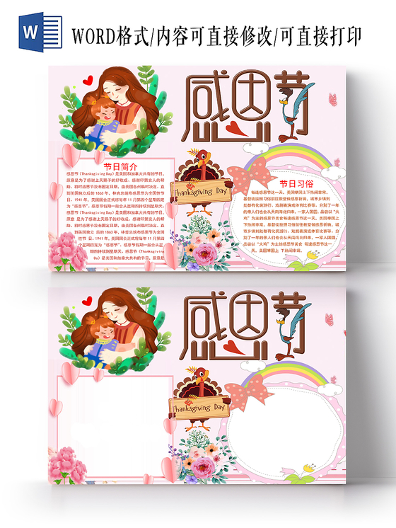卡通粉色感恩节手抄报word模板