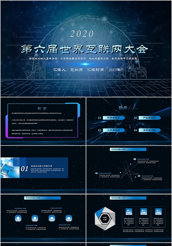 黑色大气2020年第六届世界互联网大会PPT模板