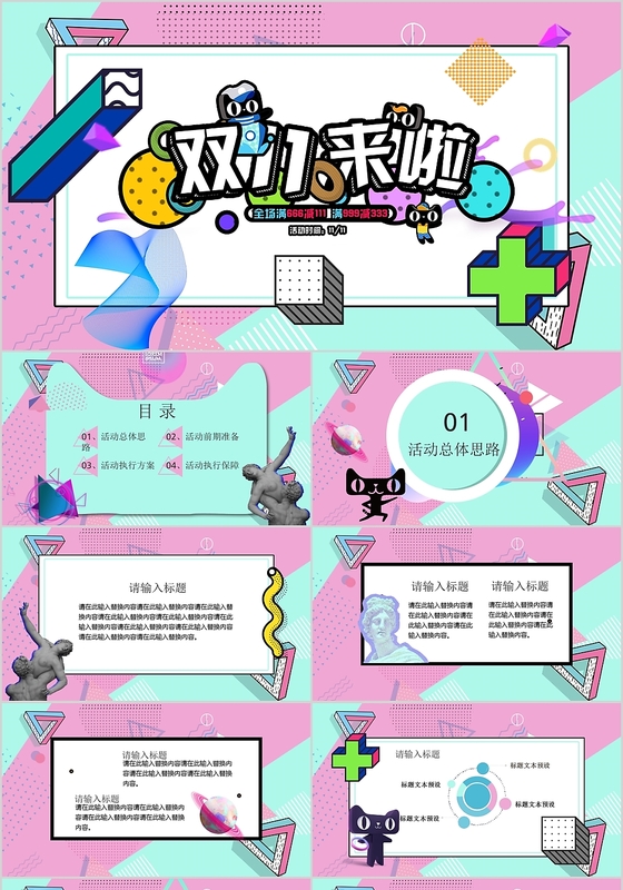 双十一天猫淘宝波普风活动策划ppt