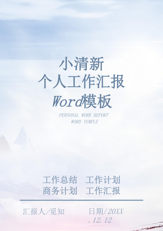 小清新个人工作总结工作汇报Word模板