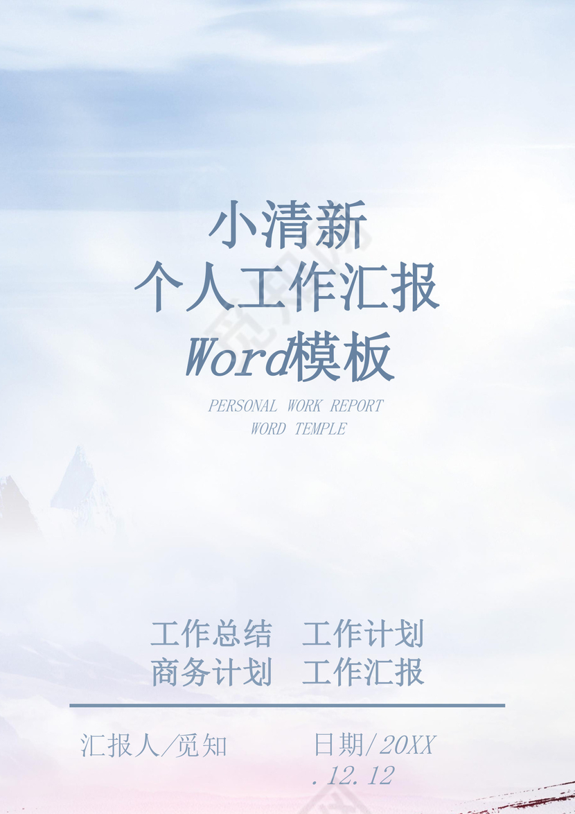 小清新个人工作总结工作汇报Word模板