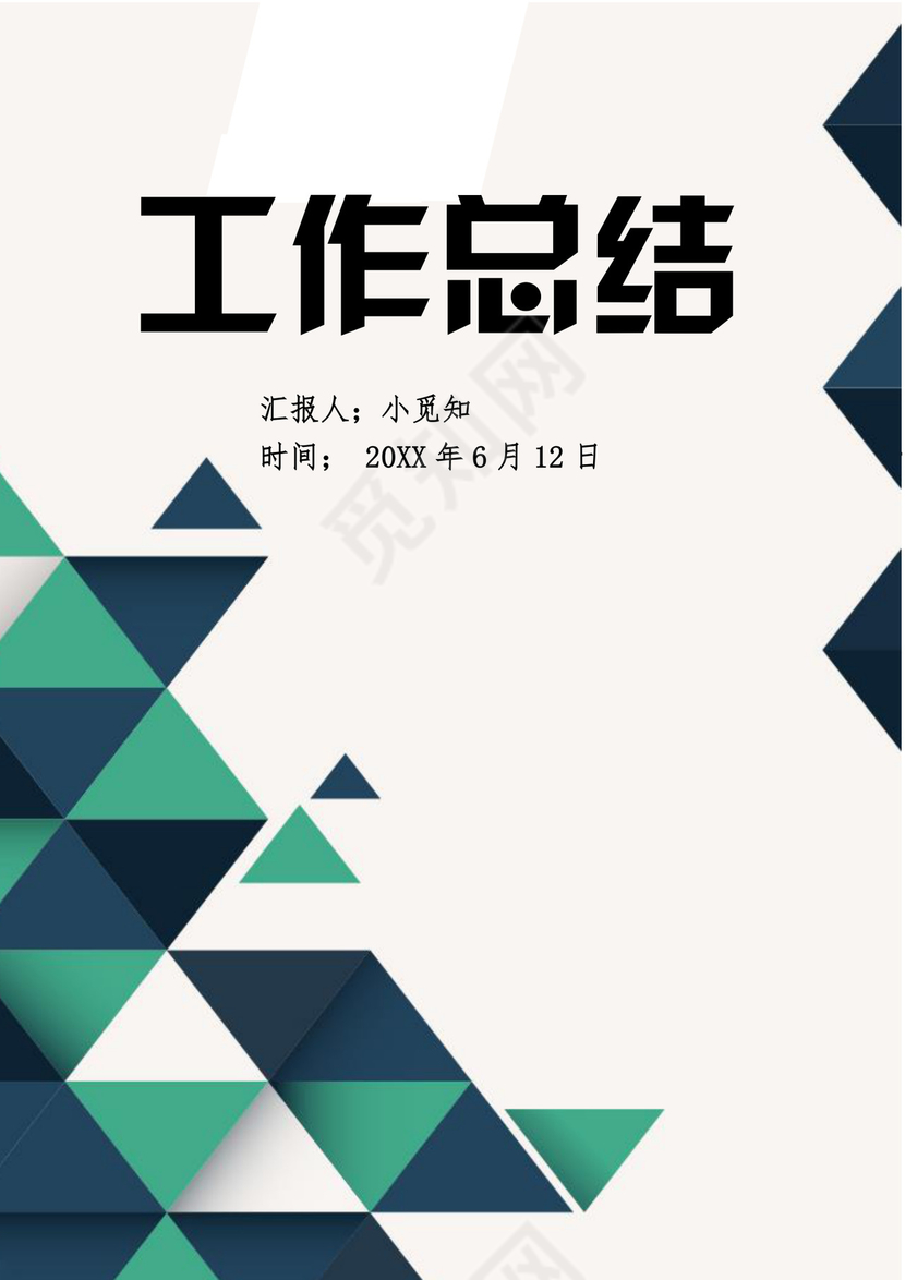 工作总结工作计划word模板