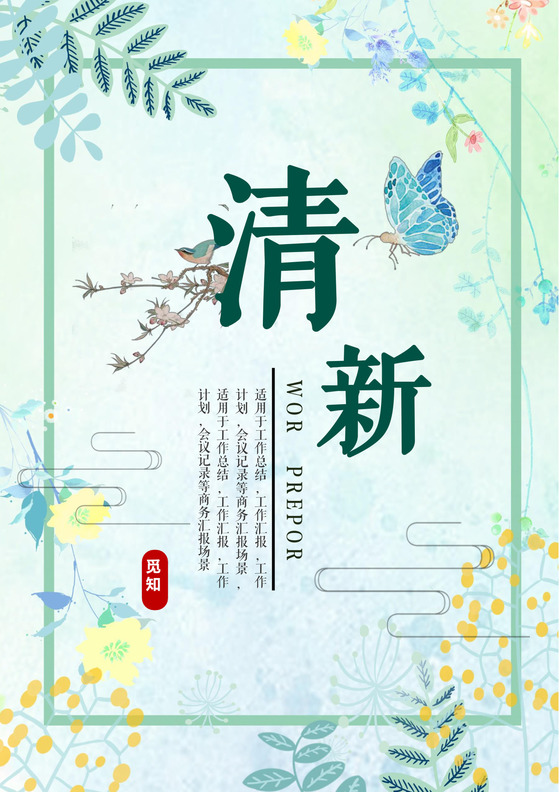 小清新个人工作总结工作汇报Word模板