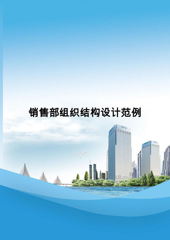 销售部组织结构与权责Word模板