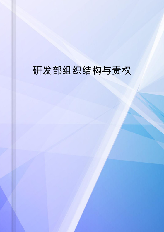 研发部组织结构与权责Word模板