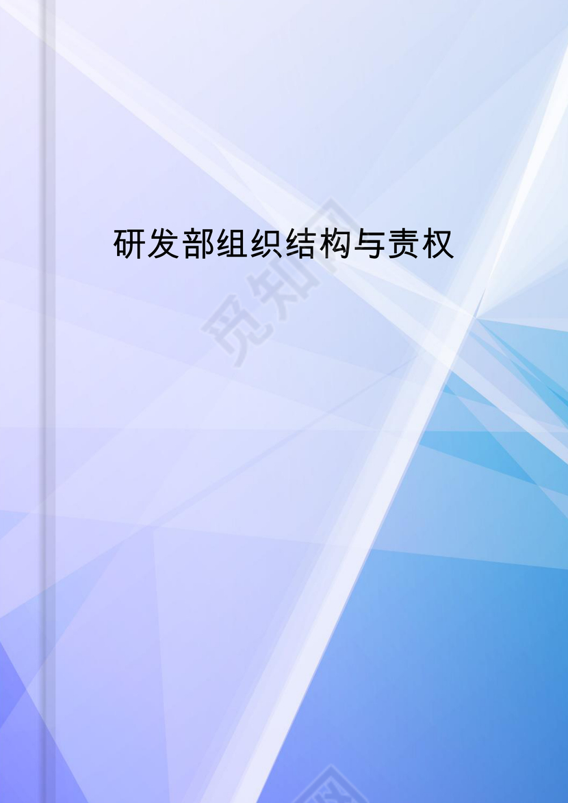 研发部组织结构与权责Word模板