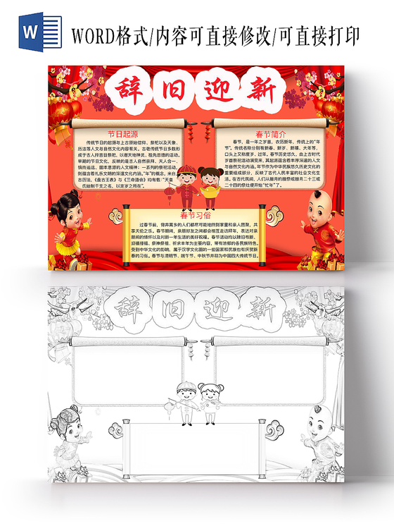 红色喜庆辞旧迎新手抄报word模板