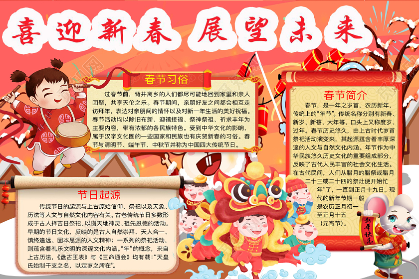 红色简约喜迎新春展望未来手抄报word模板