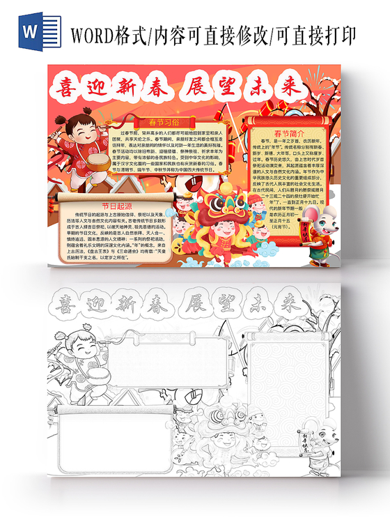 红色简约喜迎新春展望未来手抄报word模板