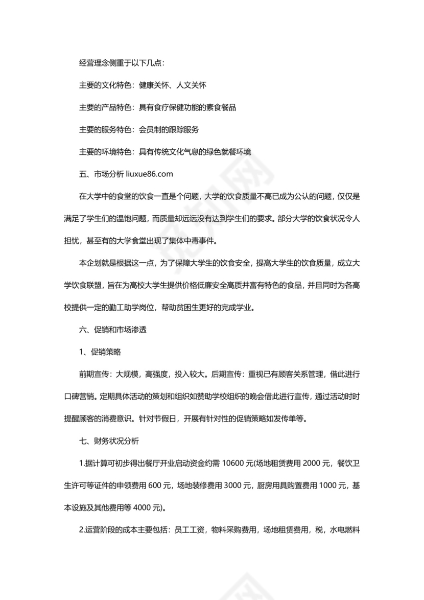 餐饮创业计划书Word模板