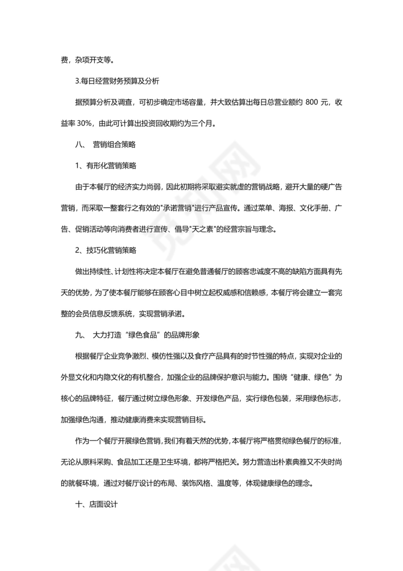 餐饮创业计划书Word模板