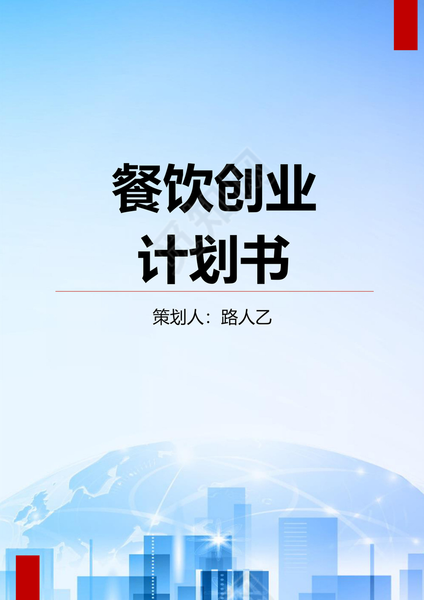 餐饮创业计划书Word模板
