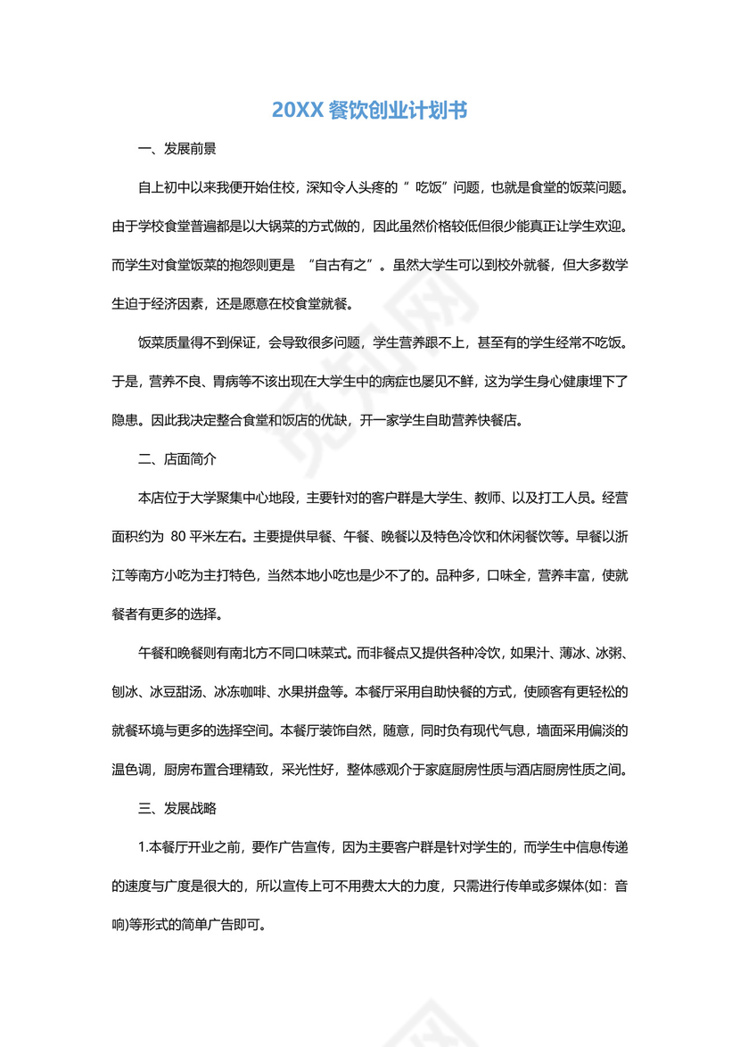 餐饮创业计划书Word模板