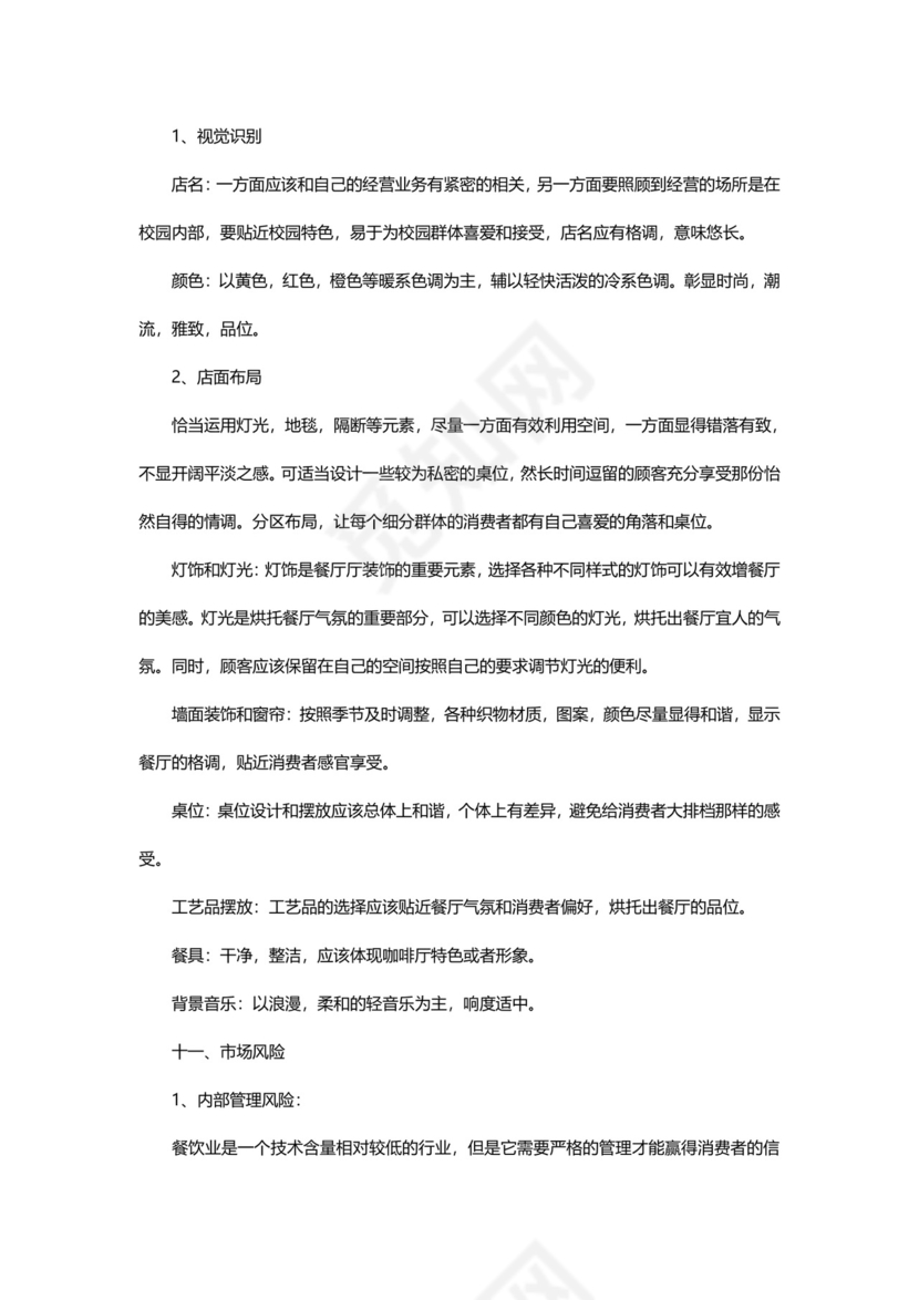 餐饮创业计划书Word模板