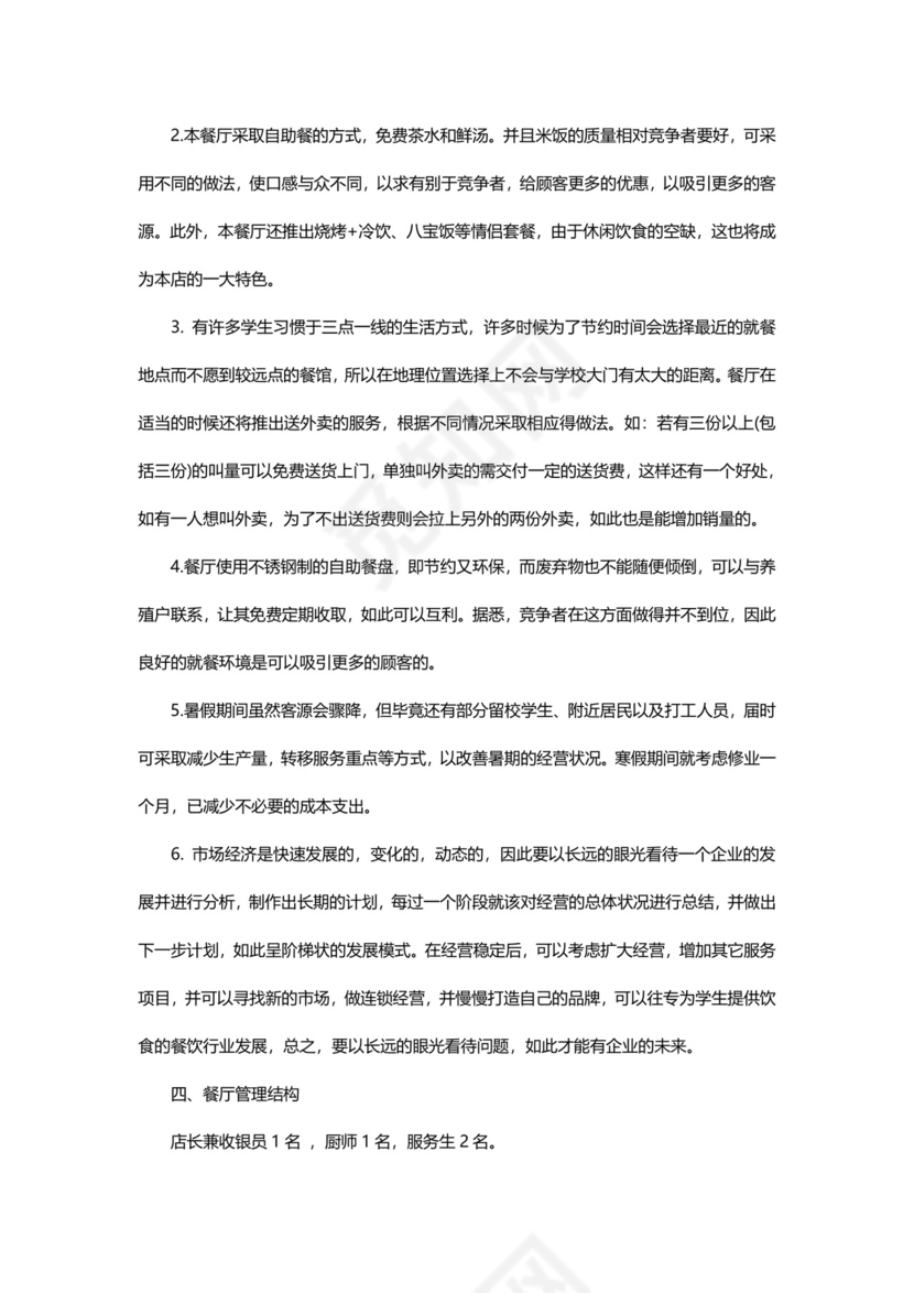 餐饮创业计划书Word模板