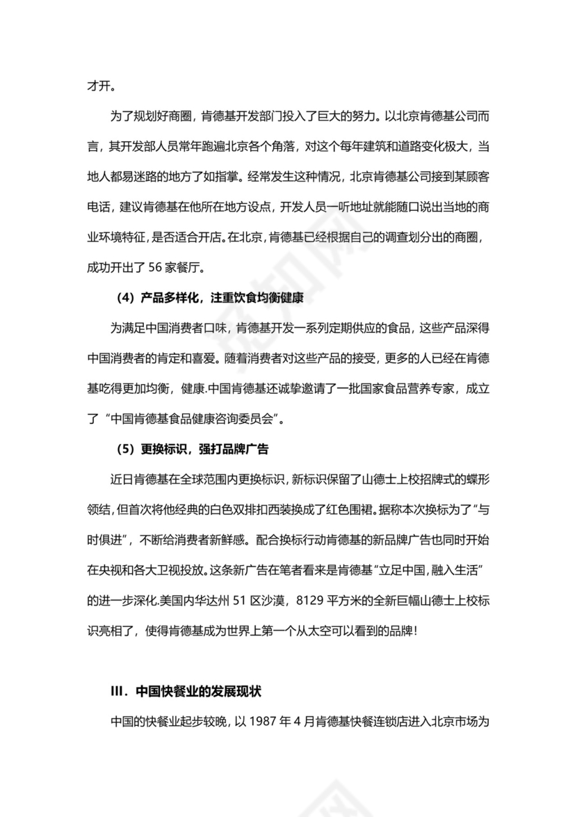 企业经营理念分析Word模板