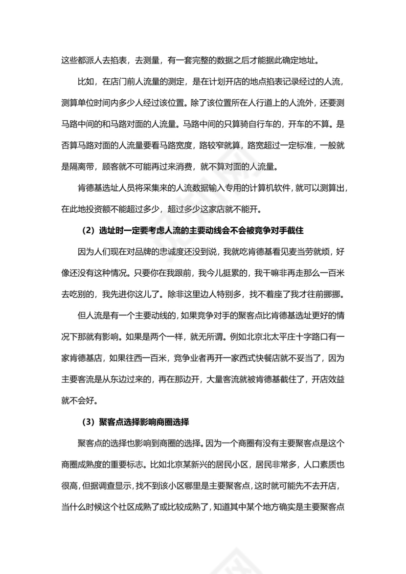 企业经营理念分析Word模板