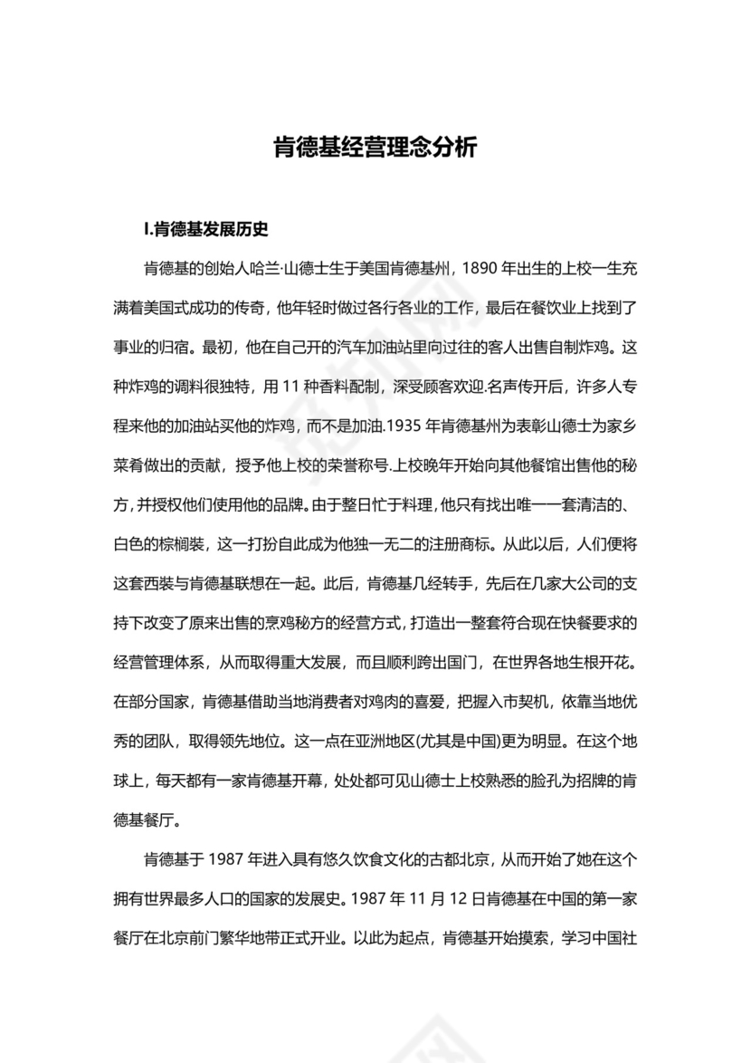 企业经营理念分析Word模板