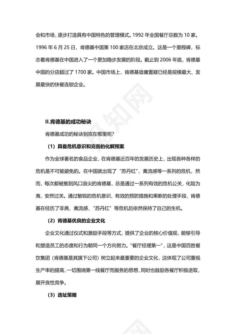 企业经营理念分析Word模板