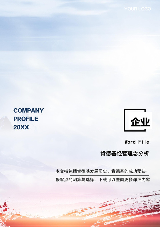 企业经营理念分析Word模板